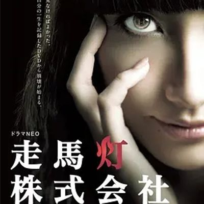 说电影《走马灯株式会社之人性薄凉》