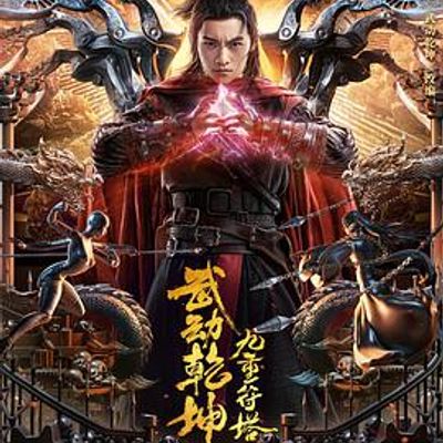 武动乾坤：九重符塔