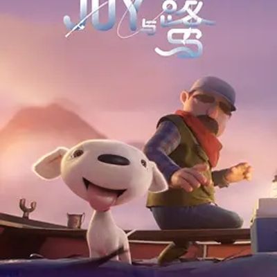 说电影《Joy与鹭》