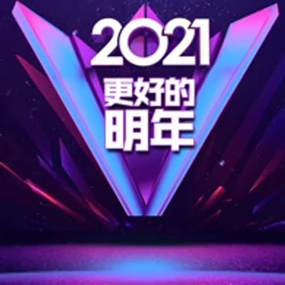 广东卫视2021“更好的明年”跨年演讲