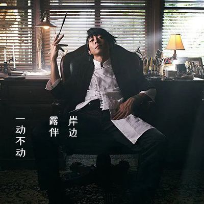 岸边露伴一动不动
