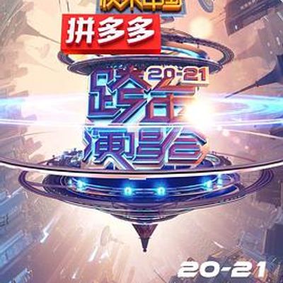 2021湖南卫视跨年演唱会
