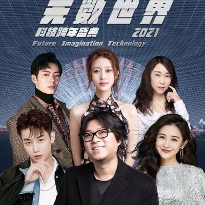 F.I.T无数世界2021科技跨年盛典