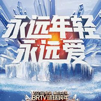 2021北京卫视跨年演唱会