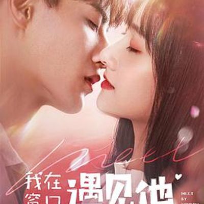 我在窗口遇见他