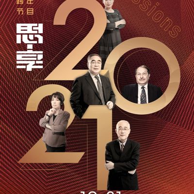 思享 2021东南卫视跨年特别节目