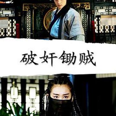 破奸锄贼