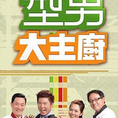 型男大主厨[2021]