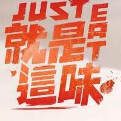 就是这味[2021]