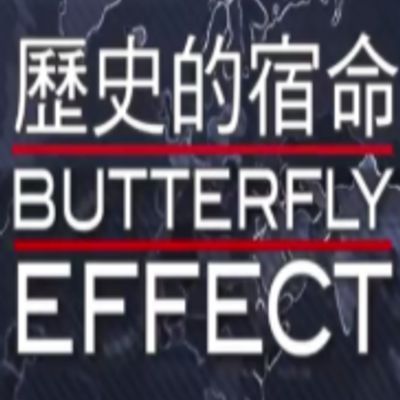 历史的宿命