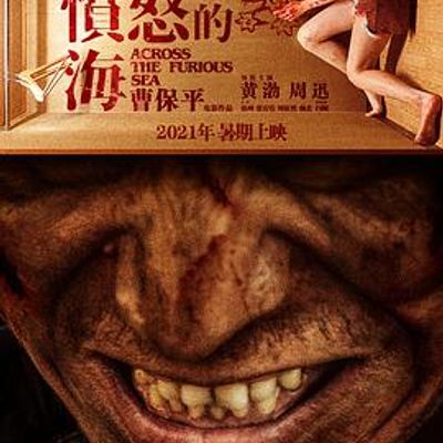 涉过愤怒的海