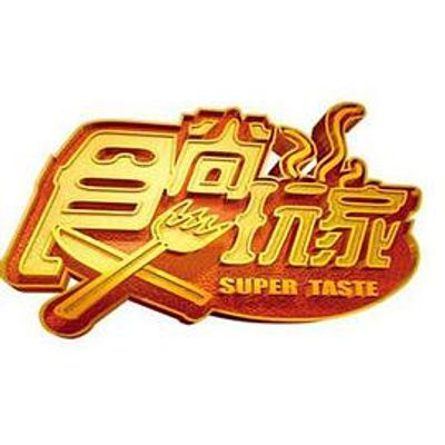 食尚玩家[2021]
