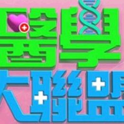 医学大联盟[2021]