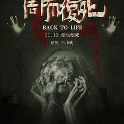 周而复死