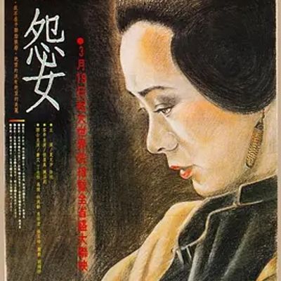 说电影《怨女》