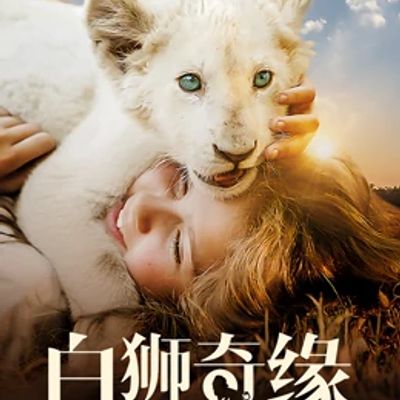 白狮奇缘