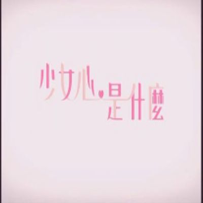 少女心是什么