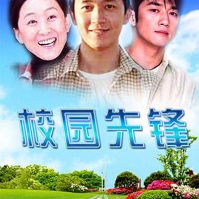 校园先锋