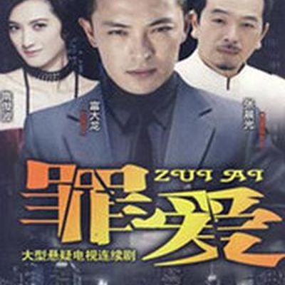 复仇女之罪爱