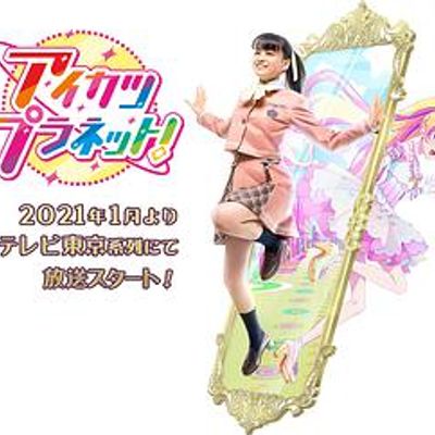 偶像活动Planet！