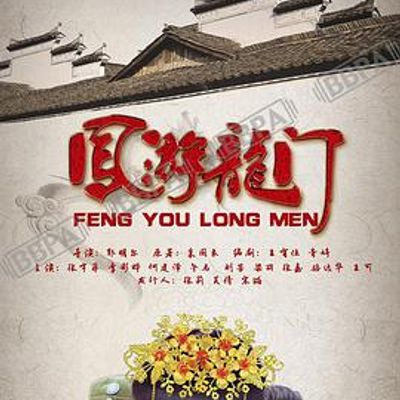 凤游龙门