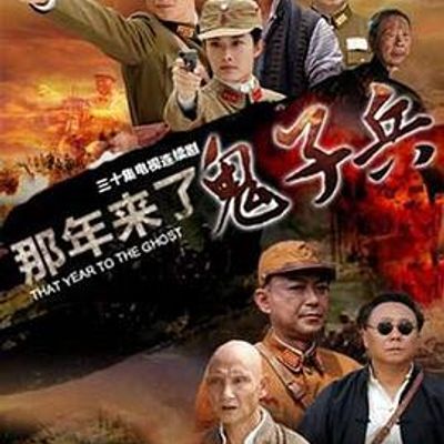 那年来了鬼子兵