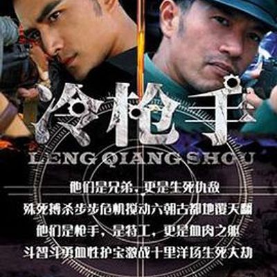 冷枪手