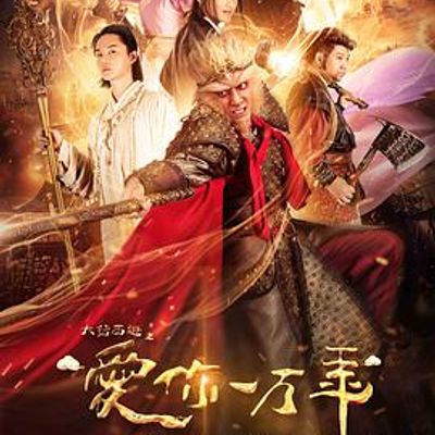 大话西游之爱你一万年