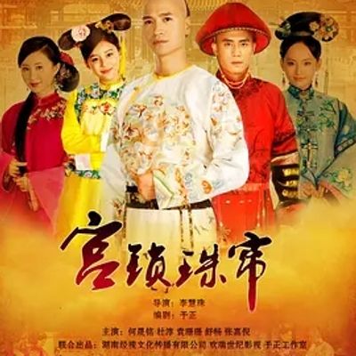 说电影《宫锁珠帘》
