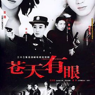 苍天有眼