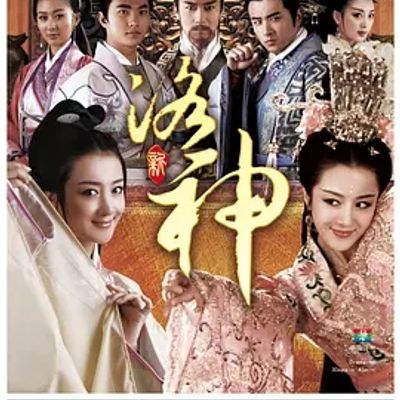 说电影《新洛神》