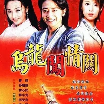 说电影《乌龙闯情关》