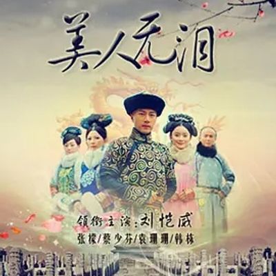 说电影《山河恋美人无泪》