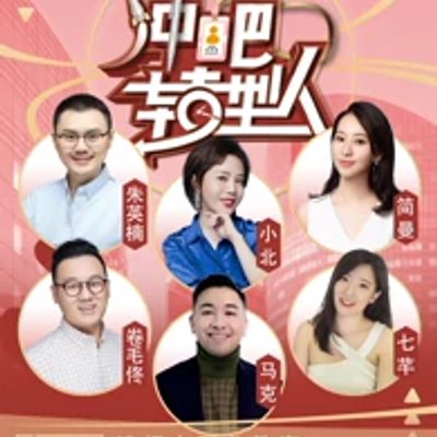 新职业体验馆：冲吧转型人