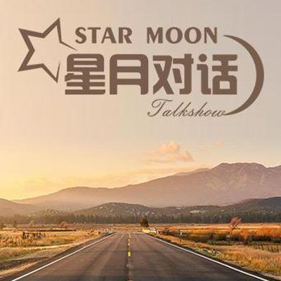 星月对话2021