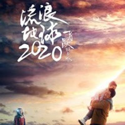 流浪地球：飞跃2020特别版