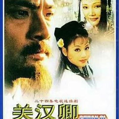 关汉卿传奇