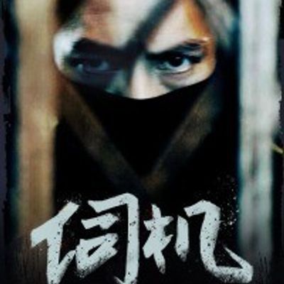 伺机