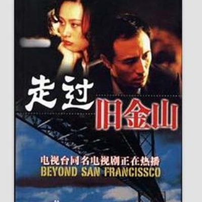 走过旧金山