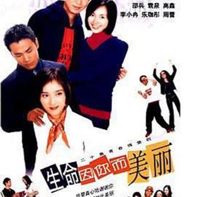 生命因你而美丽