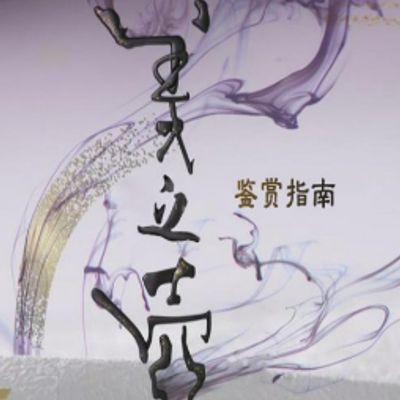 美之壶.铜