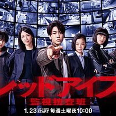 Red Eyes监视搜查班