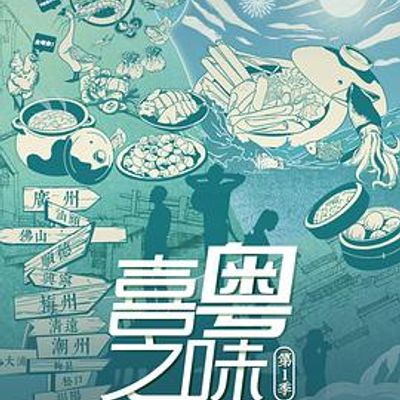 喜粤之味第一季