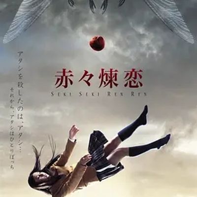 赤赤炼恋