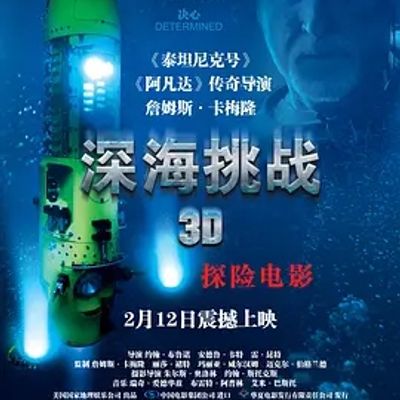 深海挑战