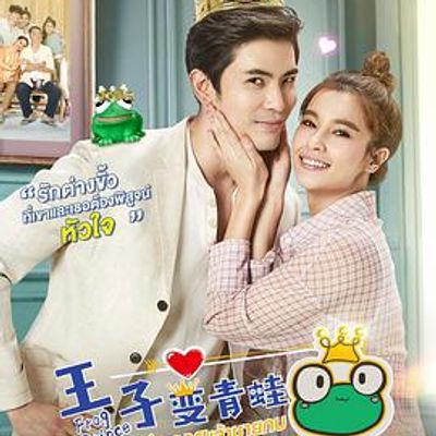 王子变青蛙(泰版)国语