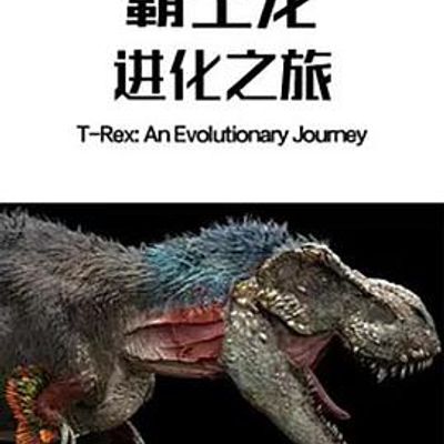霸王龙进化之旅