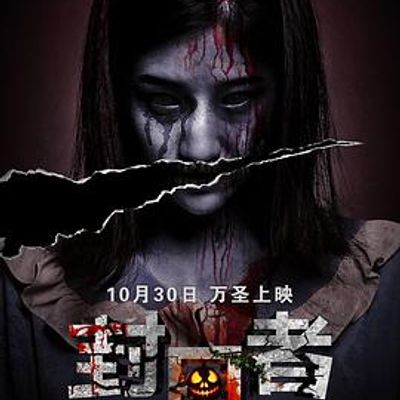 封口者