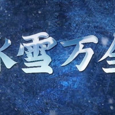 冰雪万全