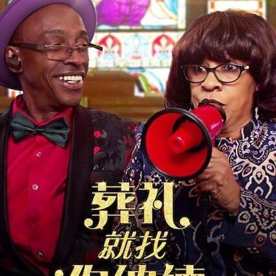 葬礼就找伯纳德第一季